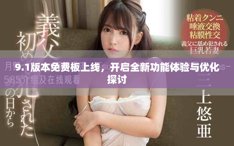 9.1版本免費板上線，開啟全新功能體驗與優化探討