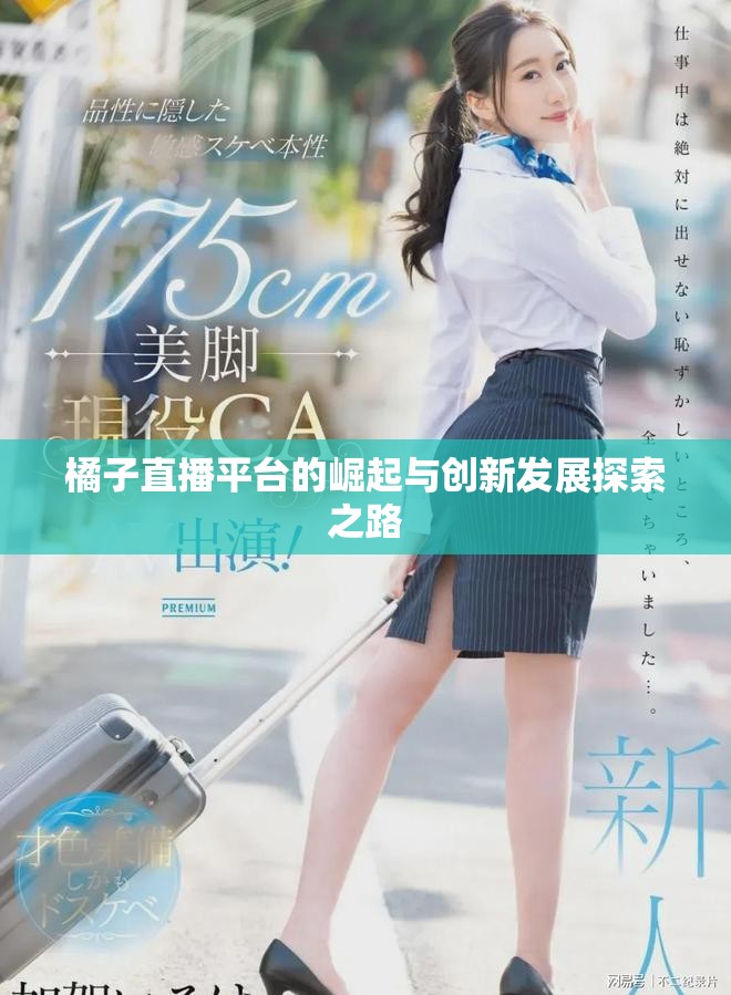 橘子直播平臺的崛起與創新發展探索之路
