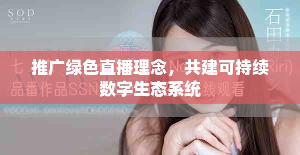 推廣綠色直播理念，共建可持續數字生態系統