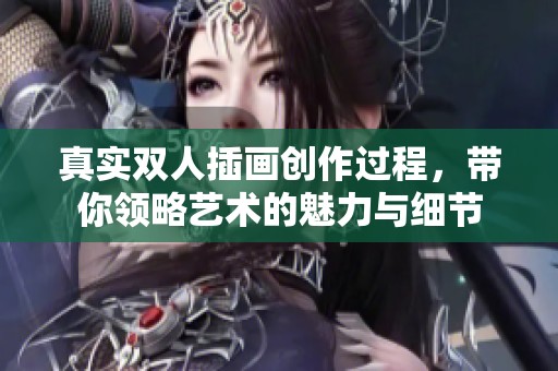 真實雙人插畫創作過程，帶你領略藝術的魅力與細節