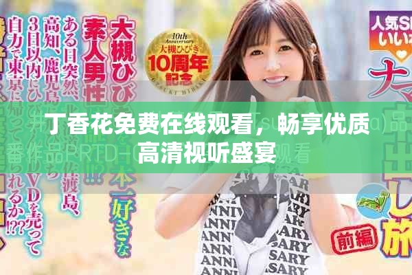 丁香花免費在線觀看，暢享優質高清視聽盛宴