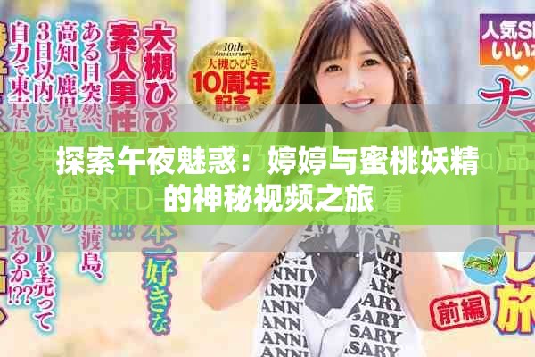 探索午夜魅惑：婷婷與蜜桃妖精的神秘視頻之旅