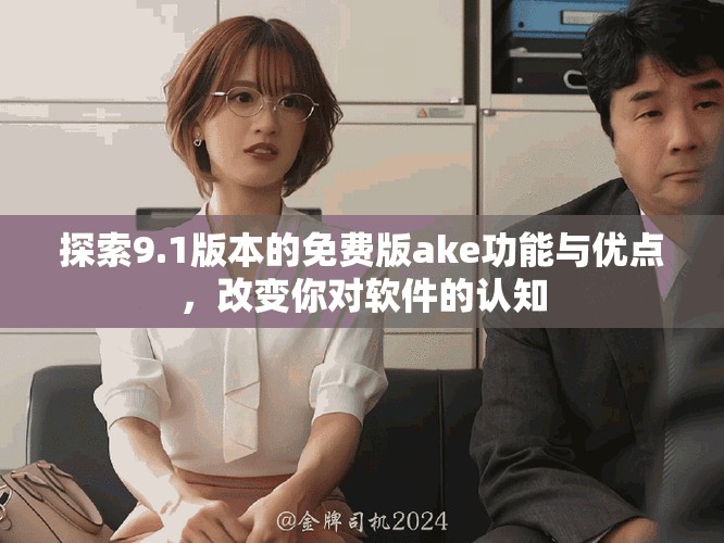 探索9.1版本的免費版ake功能與優(yōu)點，改變你對軟件的認知