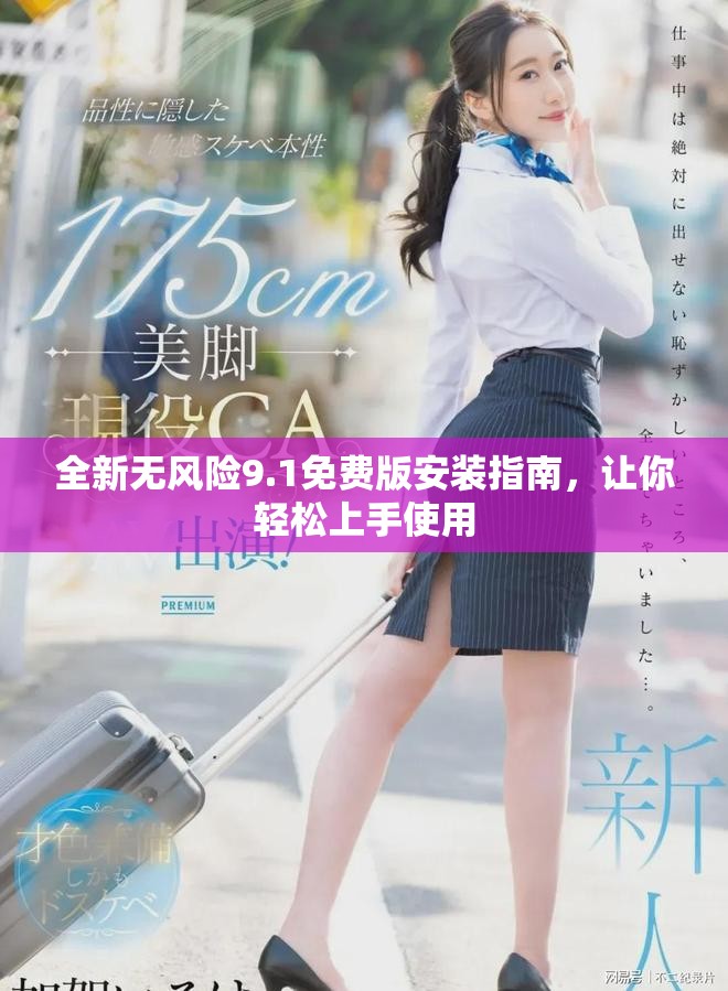全新無風險9.1免費版安裝指南，讓你輕松上手使用