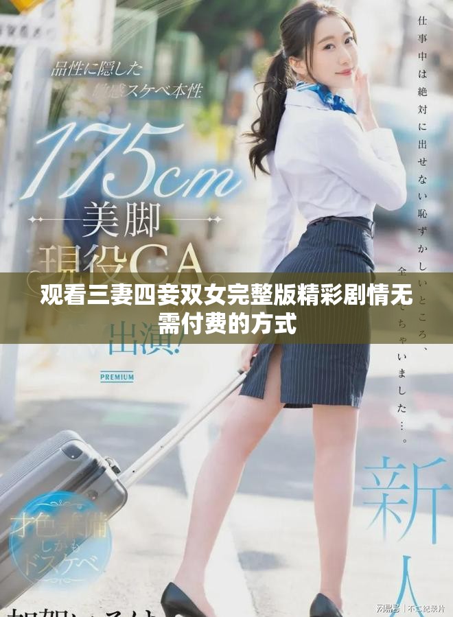 觀看三妻四妾雙女完整版精彩劇情無(wú)需付費(fèi)的方式