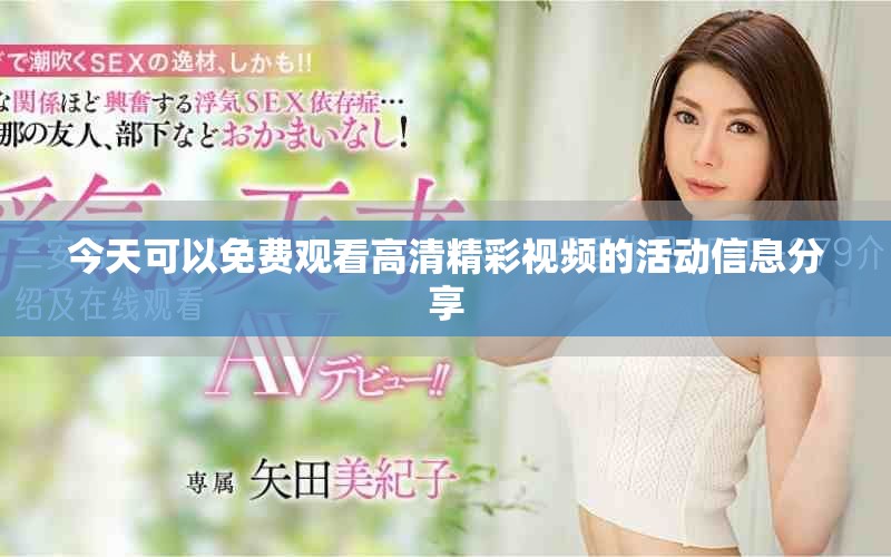 今天可以免費觀看高清精彩視頻的活動信息分享
