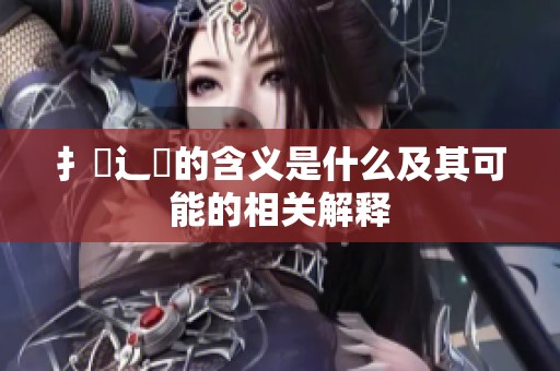 扌喿辶畐的含義是什么及其可能的相關解釋