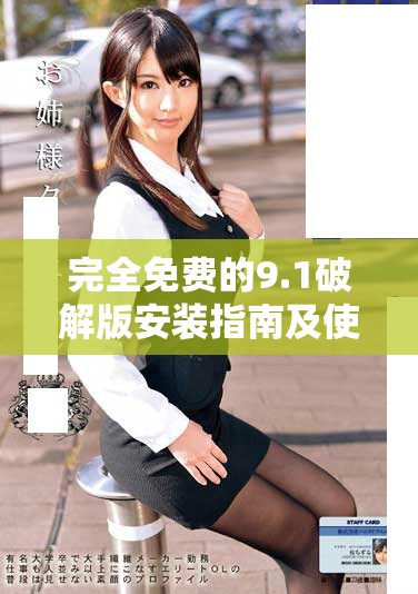 完全免費的9.1破解版安裝指南及使用技巧分享