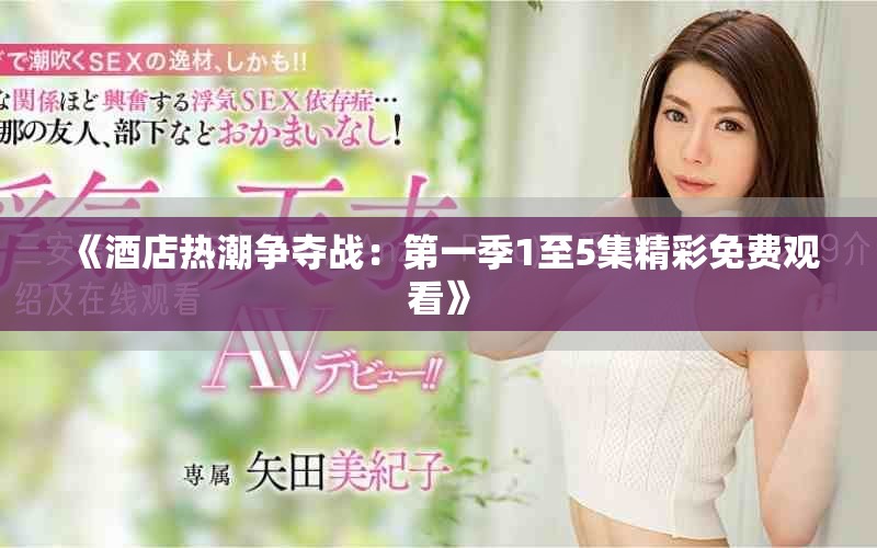 《酒店熱潮爭奪戰：第一季1至5集精彩免費觀看》