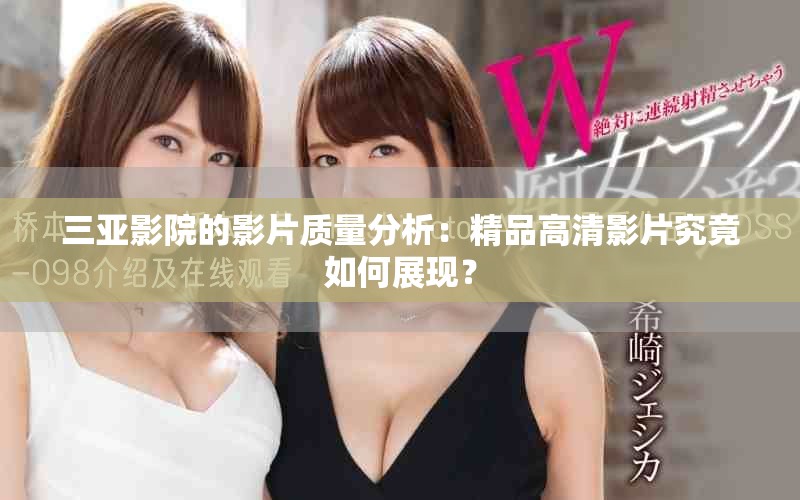 三亞影院的影片質量分析：精品高清影片究竟如何展現？