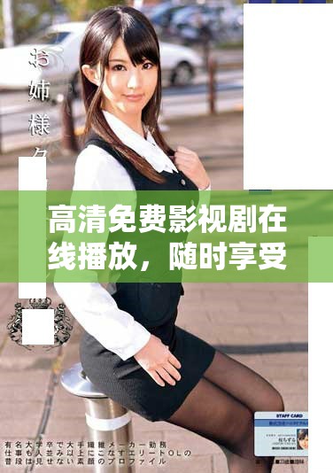高清免費影視劇在線播放，隨時享受精彩內容