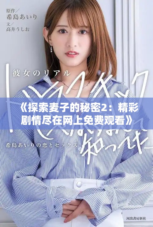 《探索麥子的秘密2：精彩劇情盡在網上免費觀看》