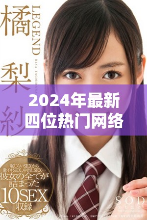 2024年最新四位熱門網絡直播虎的昵稱分享