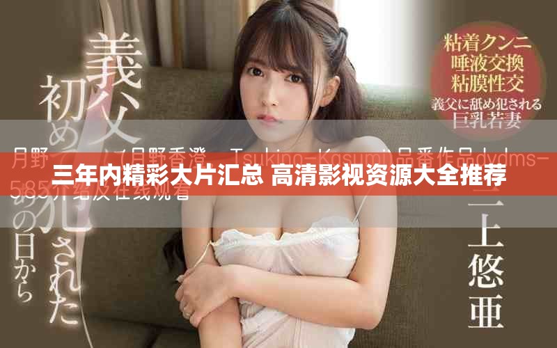 三年內精彩大片匯總 高清影視資源大全推薦