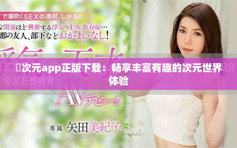 囧次元app正版下載：暢享豐富有趣的次元世界體驗