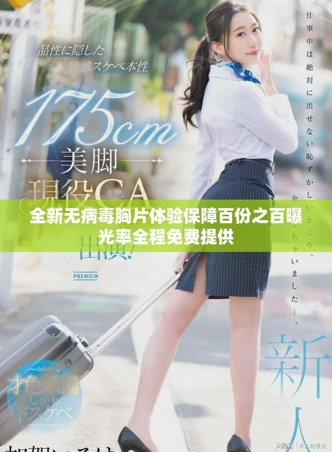 全新無病毒胸片體驗保障百份之百曝光率全程免費提供
