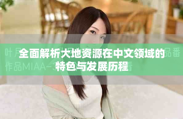 全面解析大地資源在中文領域的特色與發展歷程