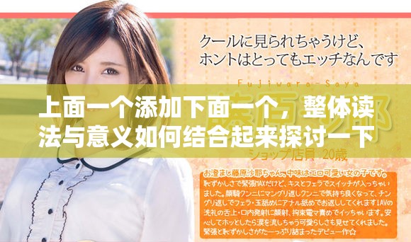 上面一個添加下面一個，整體讀法與意義如何結合起來探討一下