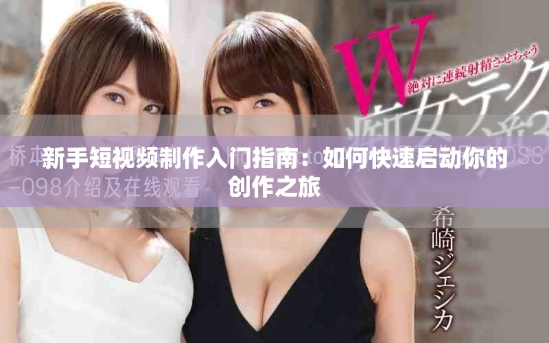 新手短視頻制作入門指南：如何快速啟動你的創作之旅