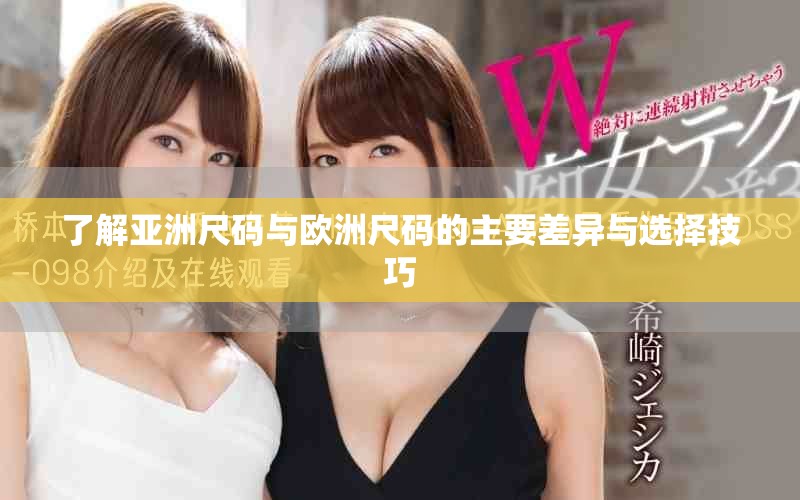 了解亞洲尺碼與歐洲尺碼的主要差異與選擇技巧