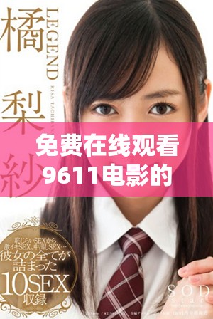 免費在線觀看9611電影的最新途徑與解說分享