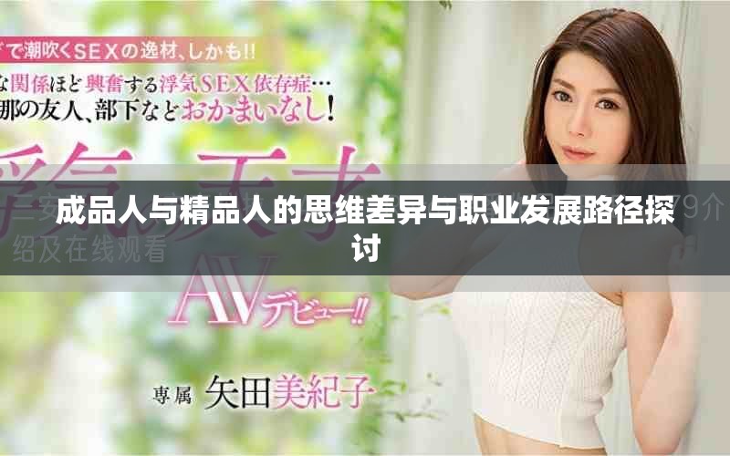 成品人與精品人的思維差異與職業發展路徑探討