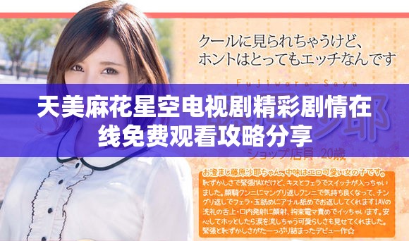 天美麻花星空電視劇精彩劇情在線免費觀看攻略分享