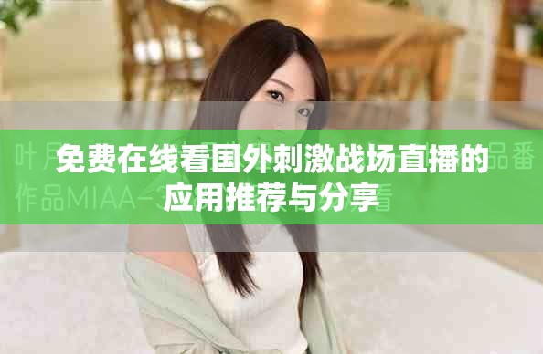免費在線看國外刺激戰場直播的應用推薦與分享