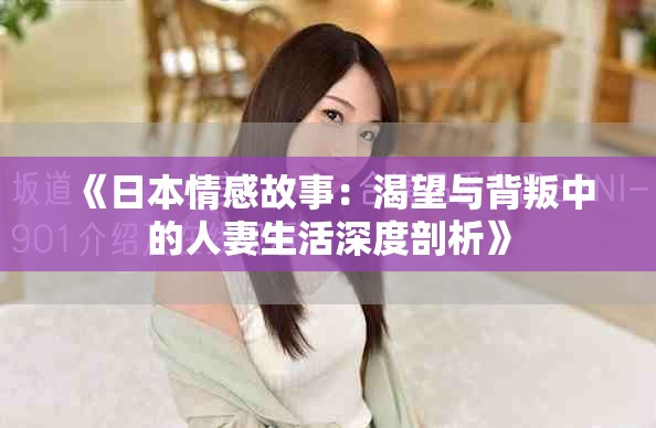 《日本情感故事：渴望與背叛中的人妻生活深度剖析》