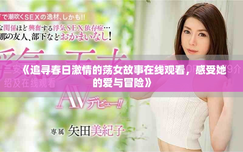 《追尋春日激情的蕩女故事在線觀看，感受她的愛與冒險》