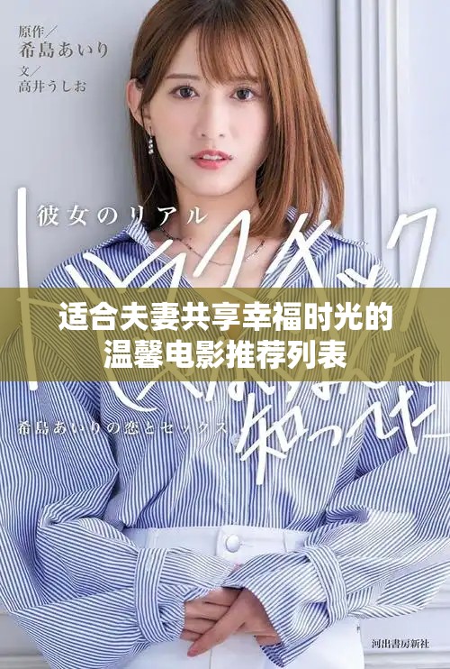 適合夫妻共享幸福時(shí)光的溫馨電影推薦列表