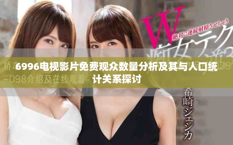 6996電視影片免費觀眾數量分析及其與人口統計關系探討