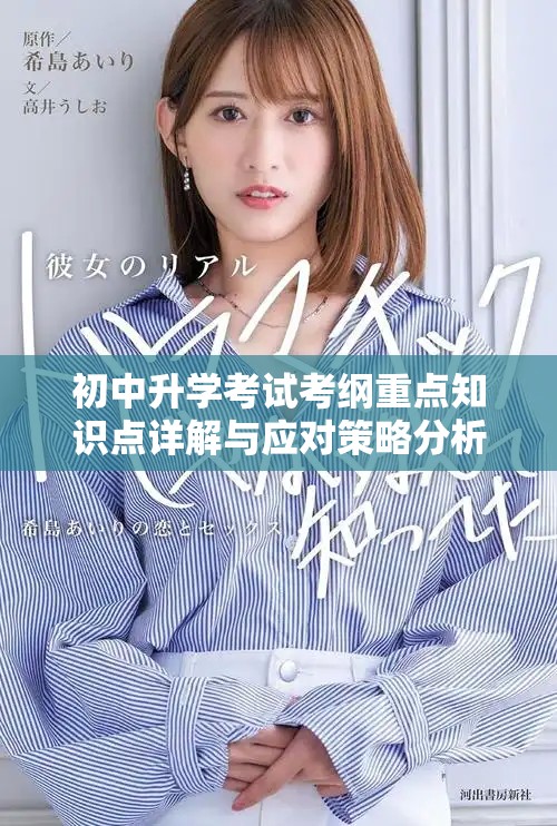 初中升學(xué)考試考綱重點(diǎn)知識(shí)點(diǎn)詳解與應(yīng)對策略分析
