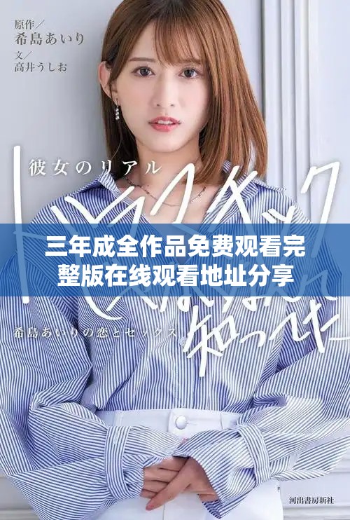 三年成全作品免費觀看完整版在線觀看地址分享