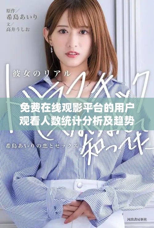 免費在線觀影平臺的用戶觀看人數統計分析及趨勢展望