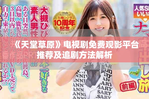 《天堂草原》電視劇免費觀影平臺推薦及追劇方法解析