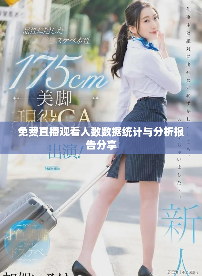 免費直播觀看人數數據統計與分析報告分享