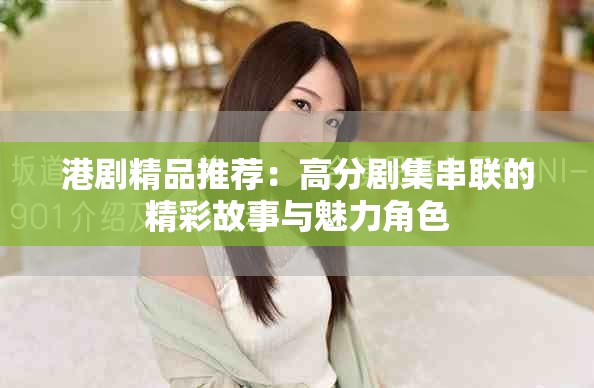 港劇精品推薦：高分劇集串聯的精彩故事與魅力角色