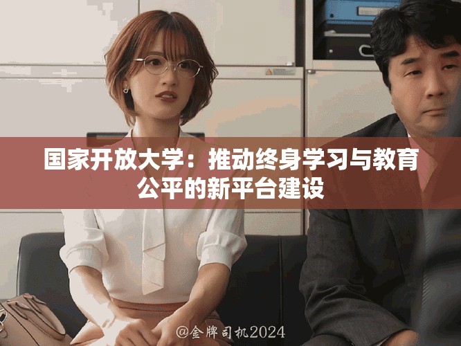 國家開放大學：推動終身學習與教育公平的新平臺建設