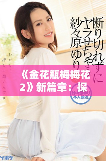 《金花瓶梅梅花2》新篇章：探索梅花的獨(dú)特魅力與文化傳承