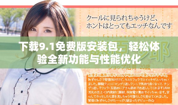 下載9.1免費版安裝包，輕松體驗全新功能與性能優化