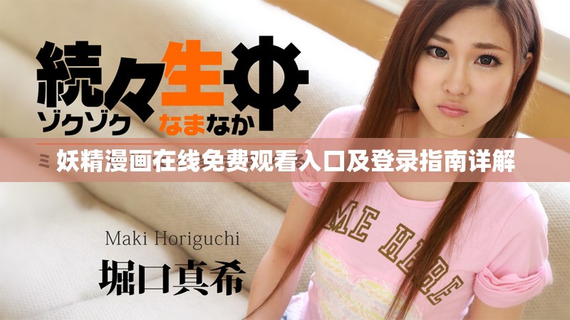 妖精漫畫在線免費觀看入口及登錄指南詳解