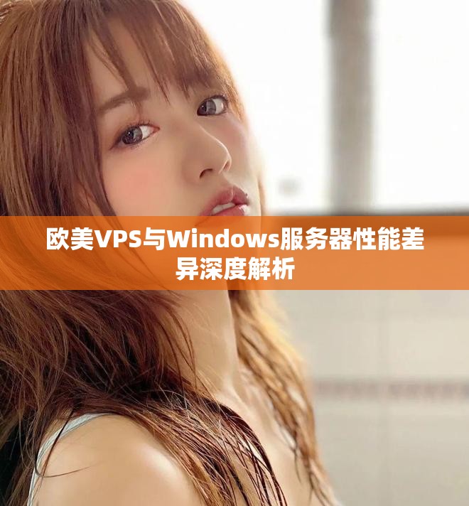歐美VPS與Windows服務器性能差異深度解析