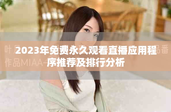 2023年免費永久觀看直播應用程序推薦及排行分析