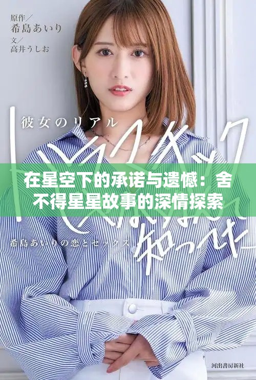 在星空下的承諾與遺憾：舍不得星星故事的深情探索