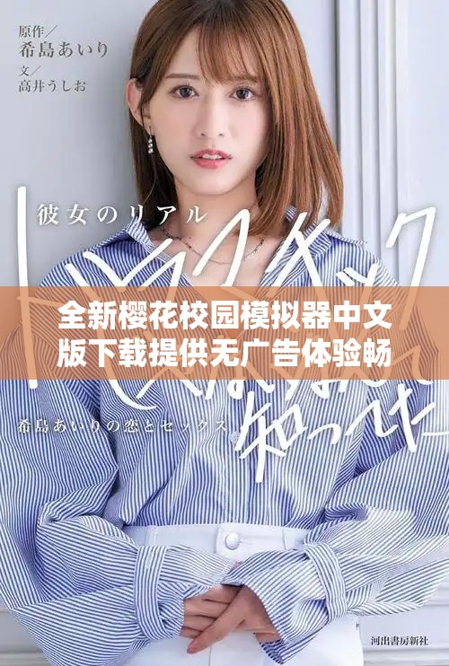 全新櫻花校園模擬器中文版下載提供無廣告體驗暢享校園生活