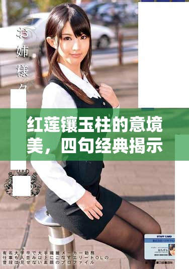 紅蓮鑲玉柱的意境美，四句經(jīng)典揭示深刻情感與哲理
