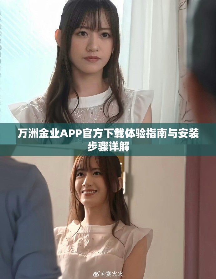 萬洲金業APP官方下載體驗指南與安裝步驟詳解