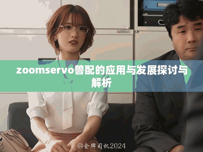 zoomservo獸配的應用與發展探討與解析