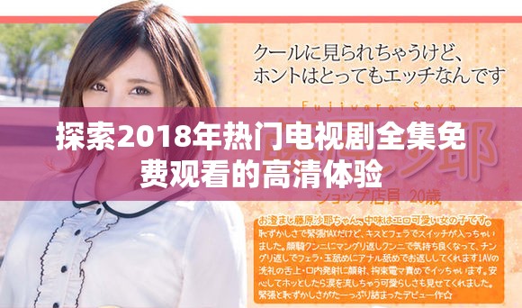 探索2018年熱門電視劇全集免費觀看的高清體驗